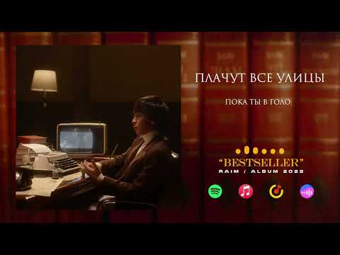 3. RaiM - Плачут все улицы (feat. Alina Gerc, Adil)