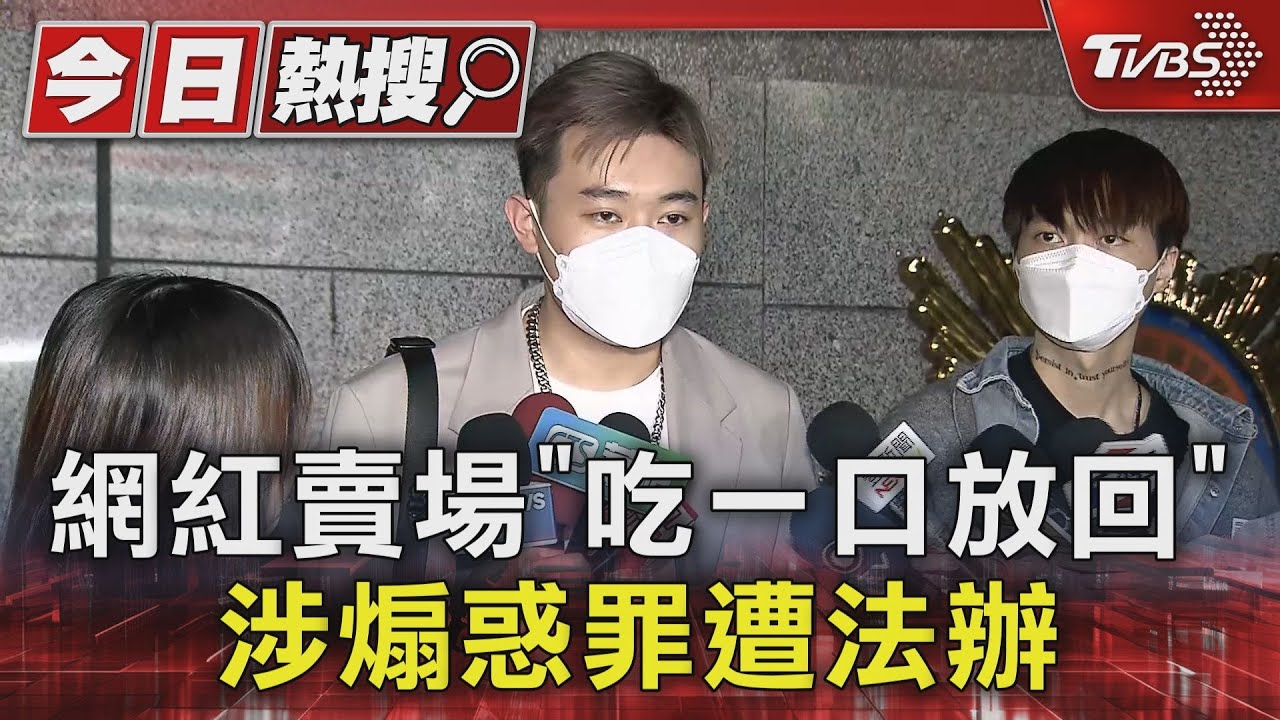 網紅賣場「吃一口放回」 涉煽惑罪遭法辦