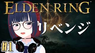 【ELDEN RING】数年前に心折れた初心者、今度こそ狭間の地を攻略したい。#1【エルデンリング】