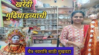 गुढीपाडवा व चैत्रनवरात्रीची खरेदी | नित्य पूजेसाठी लागणारे खात्रीशीर सामान मिळण्याचे एकमेव दुकान