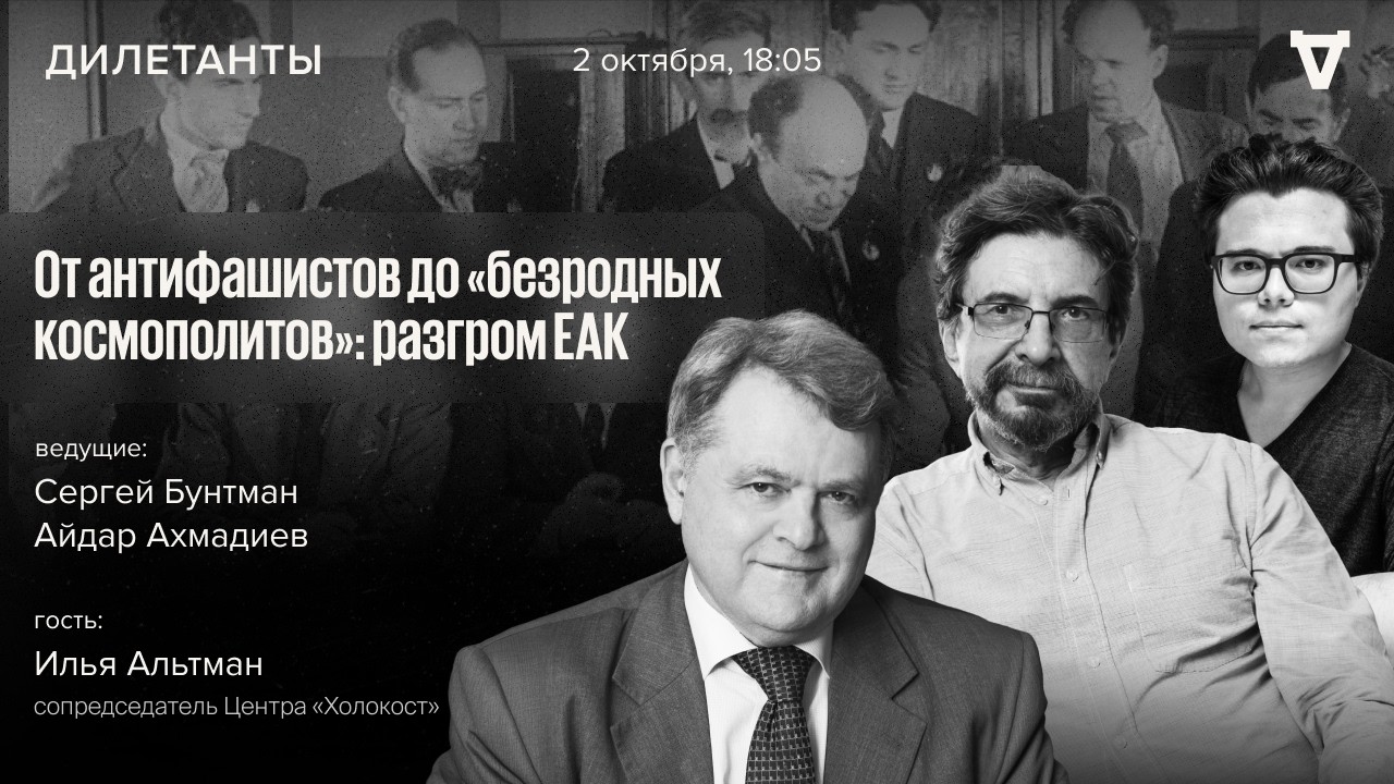 От антифашистов до «безродных космополитов»: разгром ЕАК. Илья Альтман. Диле