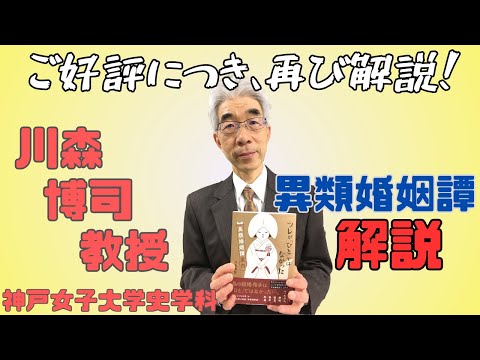 日本語日本文学科 川森教授 異類婚姻譚入門 解説-拡張版-【民俗学】