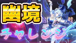 【原神】幽境更新！初見アルティメット攻略なるか！？