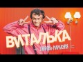 ПРЕМЬЕРА! Виталька - Любовь-Маракуйя (OFFICIAL AUDIO) 