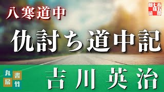 【朗読してみた】吉川英治『八寒道中』　 読み手七味春五郎　　発行元丸竹書房