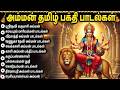 Friday Special Amman Tamil Bhakti Songs Most Powerful Amman Devotional Songs Tamil