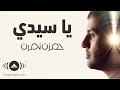 Hamza Namira - Ya Seedi | حمزة نمرة - يا سيدي 