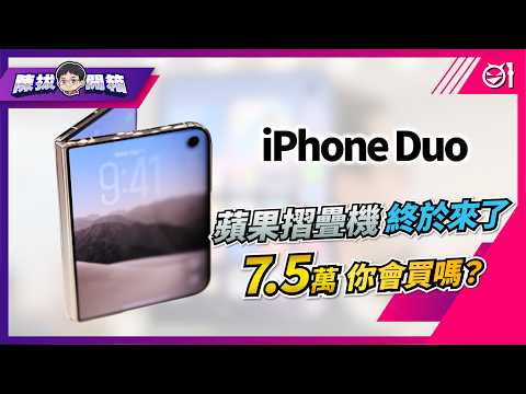 【陳拔開箱】蘋果摺疊機 iPhone Duo 終於來了，要價 7 萬 5 起你會買嗎？