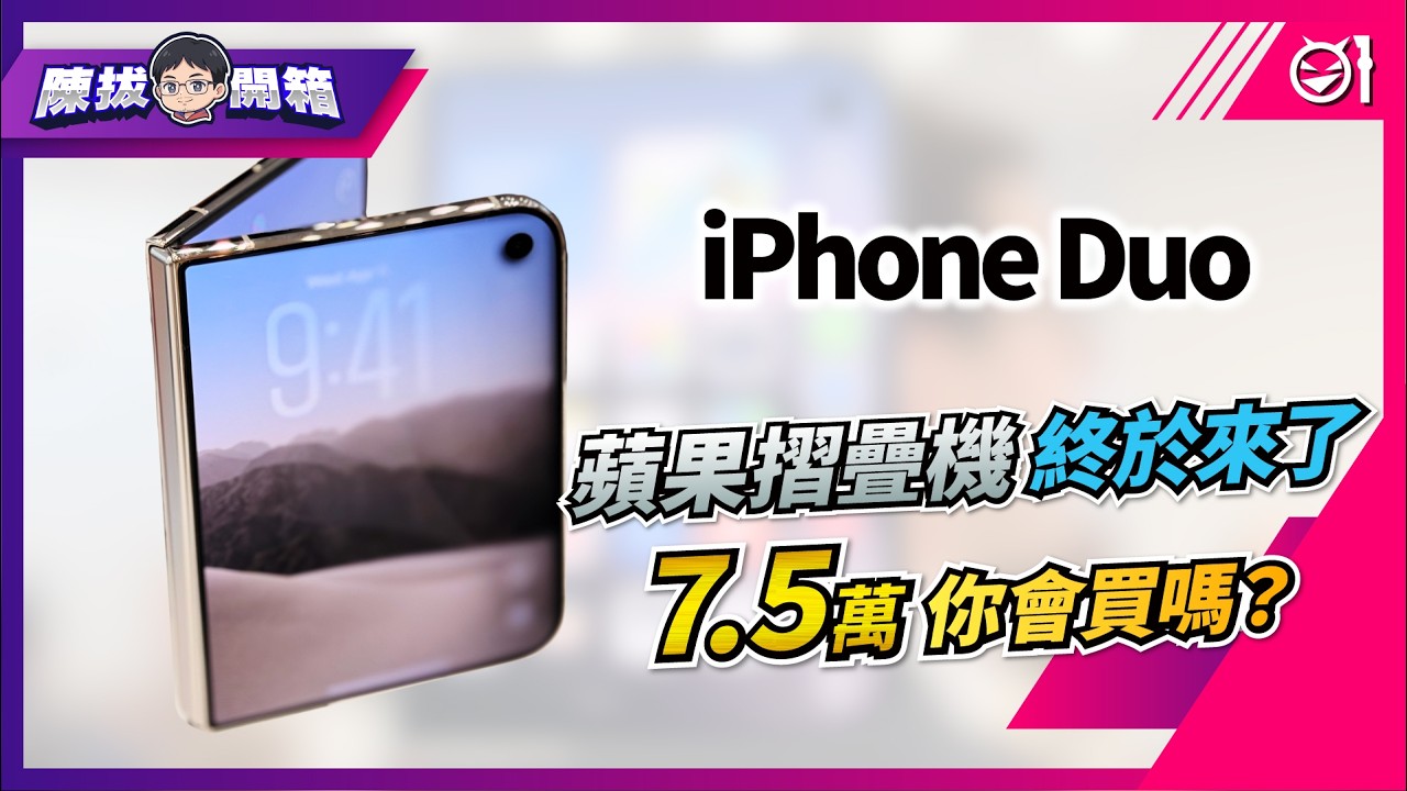 【陳拔開箱】蘋果摺疊機 iPhone Duo 終於來了，要價 7 萬 5 起你會買嗎？
