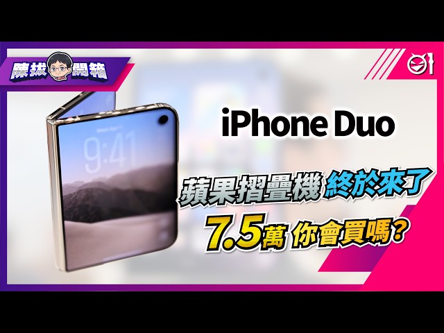 【陳拔開箱】蘋果摺疊機 iPhone Duo 終於來了，要價 7 萬 5 起你會買嗎？