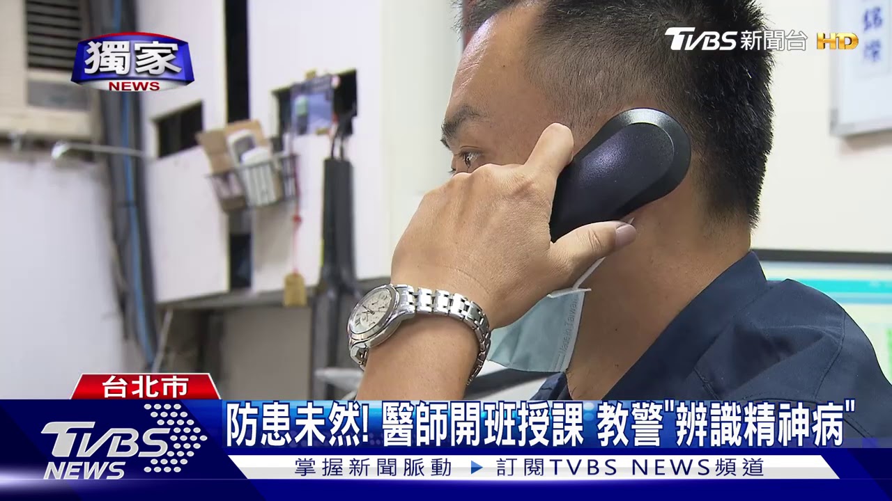 防患未然!醫師開班授課 教警「辨識精神病」