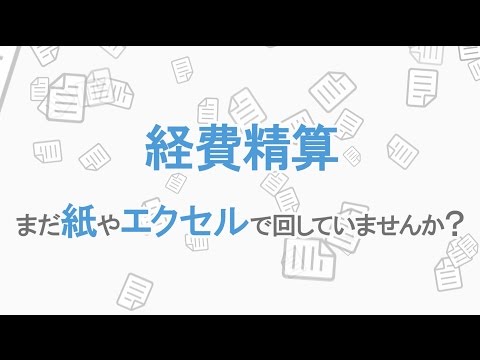 ジョブカン経費精算のご紹介