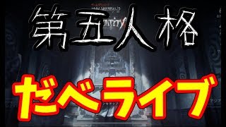 【Identity V】初めての第五人格 (PC版)【だべライブ】