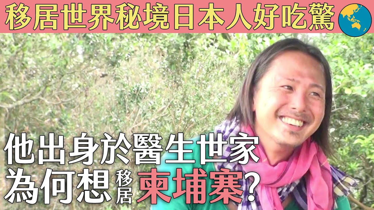 【移居世界秘境日本人好吃驚】他出身於醫生世家 為何敢移居「柬埔寨」？｜緯來日本台