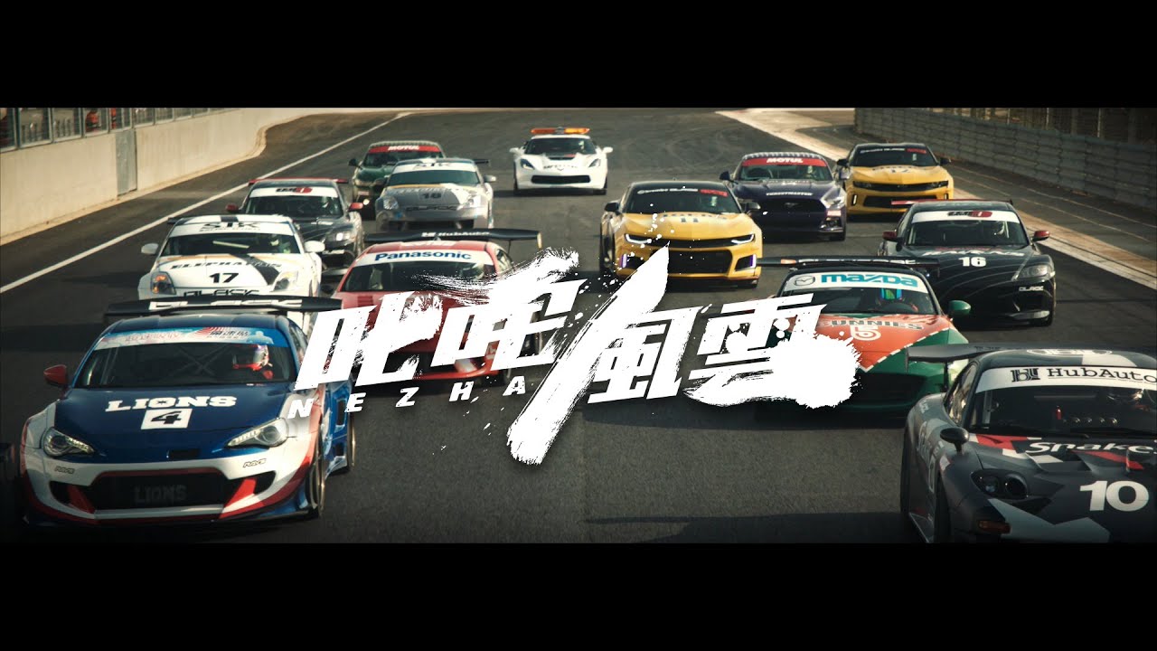 台灣賽車電影《叱咤風雲》即將上映 周董愛車收藏成電影彩蛋