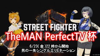 【ザマパー】ストリートファイター６『The MAN Perfect TV杯』