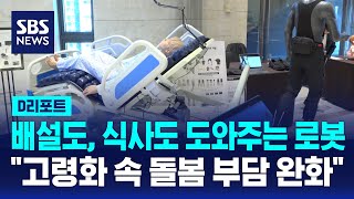 돌봄 로봇 기술 발전…"고령화 속 돌봄 부담 완화" / SBS / #D리포트