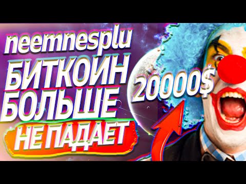 БИТКОИН НЕ УПАДЕТ НИ КОГДА РАЗБОР ЗАРАБОТКА НА ЦИФРОВЫХ МОНЕТАХ ДЕНЬГАХ