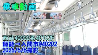 <乗車動画>西武40000系40102F 飯能→入間市@40202 2026/6/6撮影