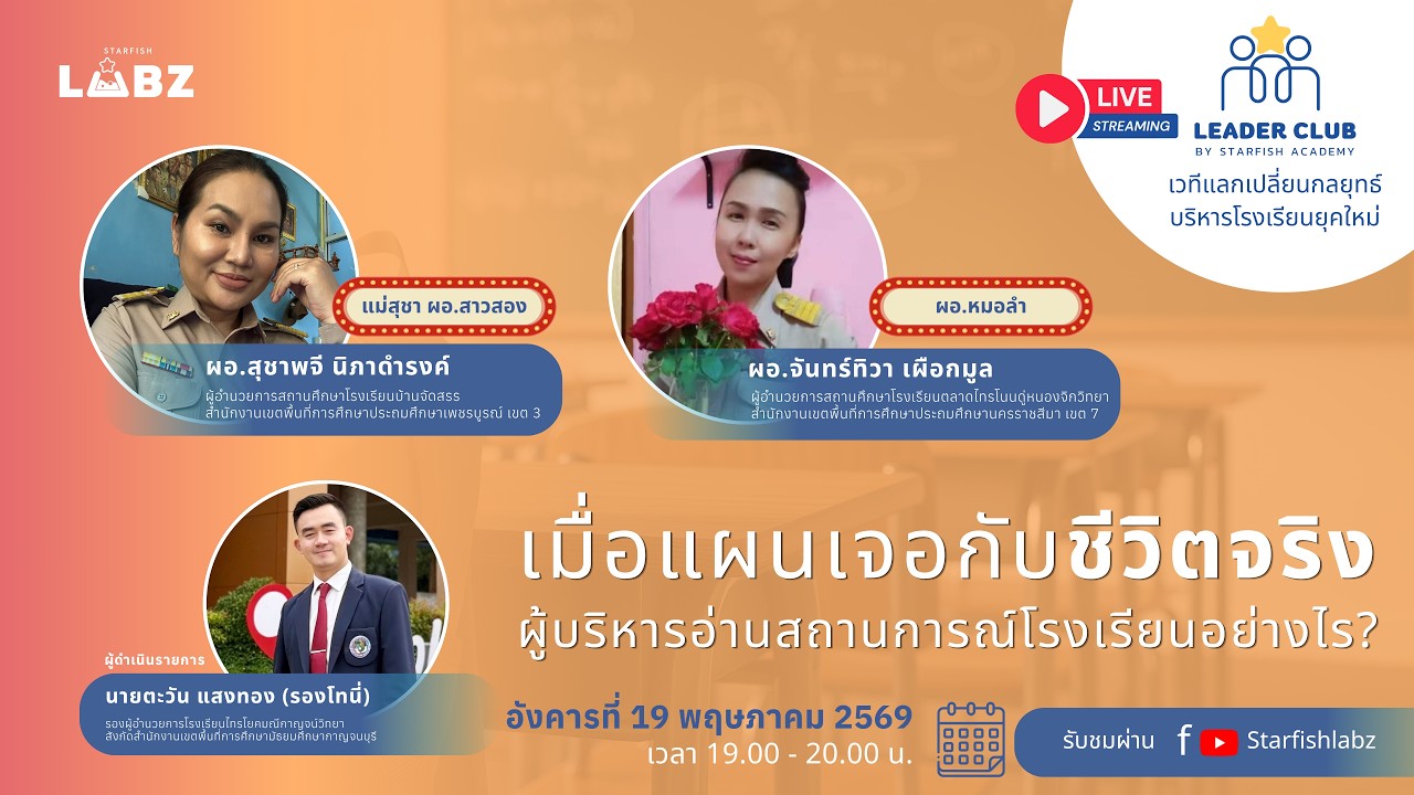 เมื่อแผนเจอชีวิตจริง ผู้บริหารอ่านสถานการณ์โรงเรียนอย่างไร