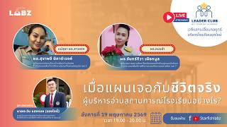 เมื่อแผนเจอชีวิตจริง ผู้บริหารอ่านสถานการณ์โรงเรียนอย่างไร