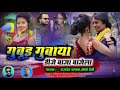 Gubud Gubaya Kesho Devi Rajdev Nayak New Theth Nagpuri 2023 Domkhach Song Domnik Style Deepakraj