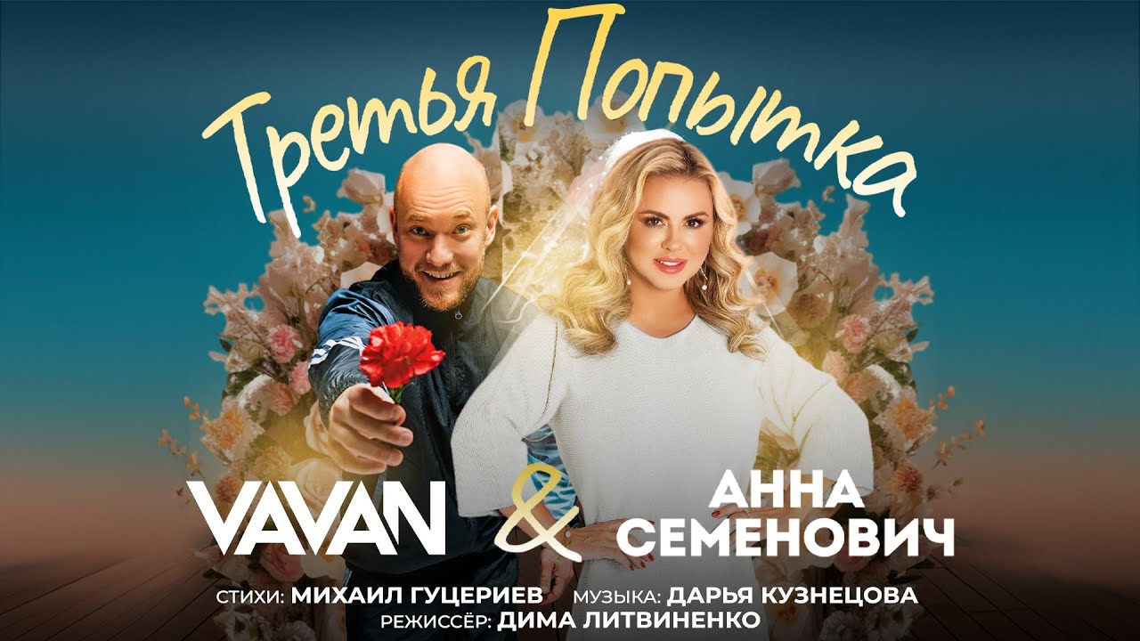 Анна Семенович, VAVAN — Третья попытка