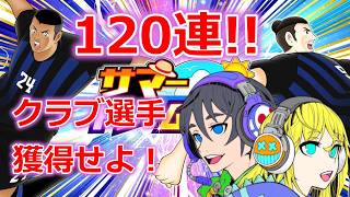 【キャプテン翼たたかえドリームチーム】#176 クラブ選手を狙って120連ガチャ！！