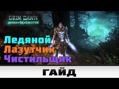 Grim Dawn - Ледяной Лазутчик в наборе Чистильщика | Гайд