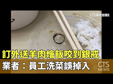瞎！　訂外送羊肉燴飯咬到銀戒　業者：員工洗菜誤掉入