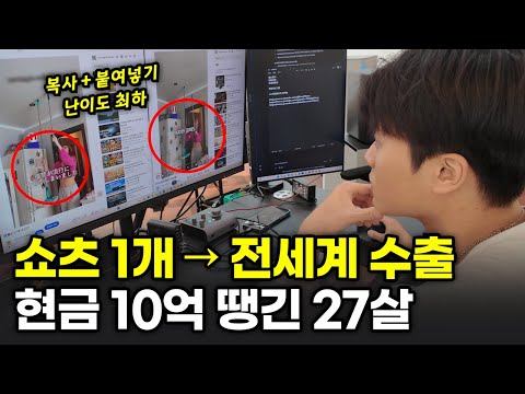 “그냥 전부 풀게요” 쇼츠 1개로 전세계 수출해서 2년동안 10억 번 남자