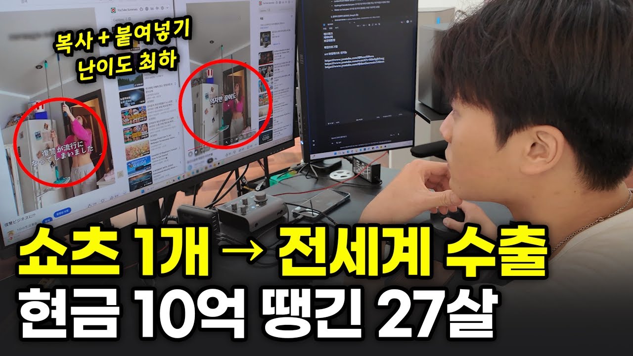 “그냥 전부 풀게요” 쇼츠 1개로 전세계 수출해서 2년동안 10억 번 남자