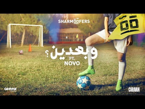 وبعدين شارموفرز