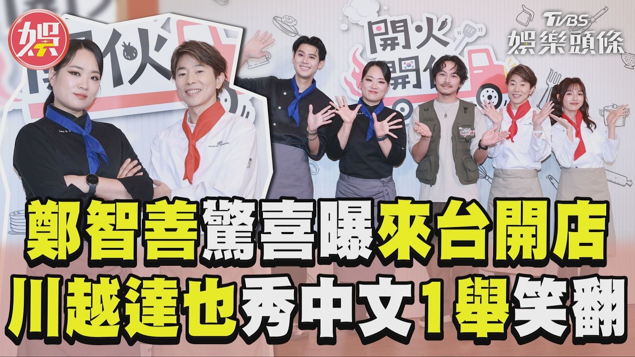 影音／《黑白大廚》鄭智善驚喜曝來台開店！　日廚川越達也秀中文「Dora翻譯」惹笑