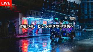 雨季にしか出会えない美しきバンコク。金曜の夜、雨降る中華街へ。