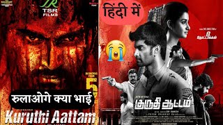 Kuruthi Aattam Movie Review | Kuruthi Aattam Public Review In Hindi By Vishnu Kumhar | Cinema Expert