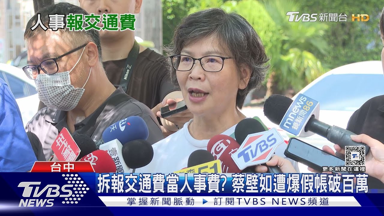 拆報交通費當人事費?蔡壁如遭爆假帳破百萬