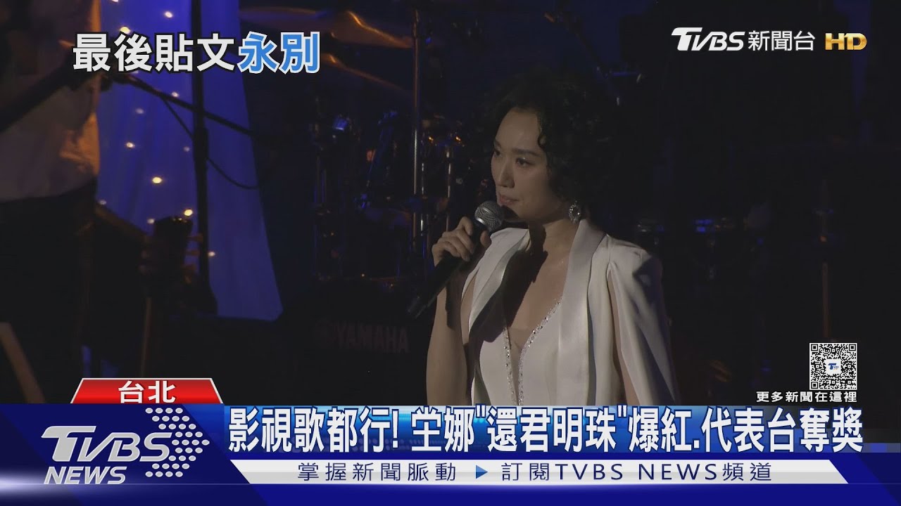 美聲天后「坣娜」逝世 罹紅斑性狼瘡 晚年投入瑜珈、公益