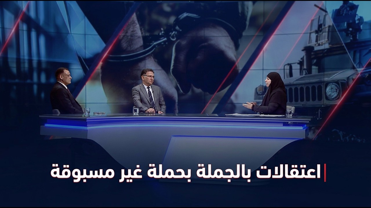 فيديو | اعتقالات بالجملة بحملة غير مسبوقة - تغطية خاصة مع استبرق الربيعي