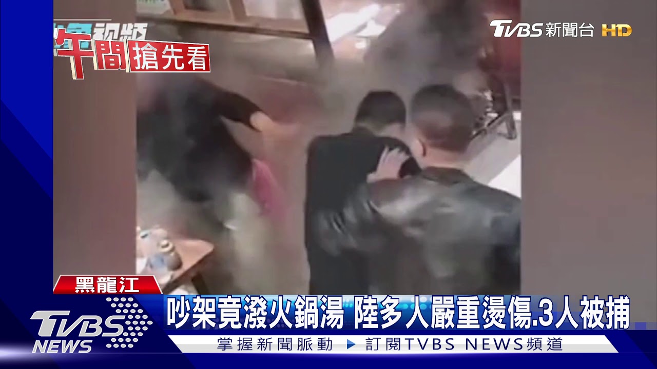 陸用餐起口角、互潑滾燙火鍋 女臉燙出大水泡