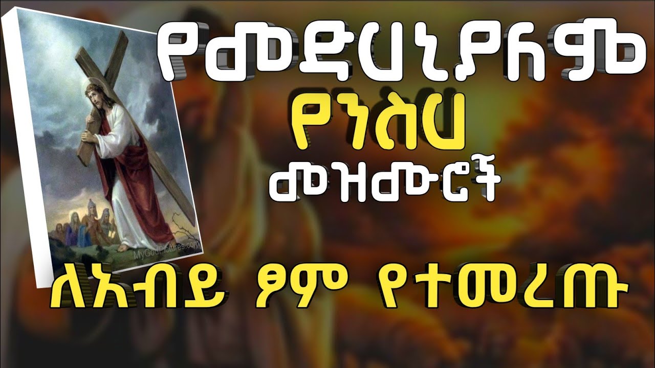 ❤የአማኑኤል የንስሀ መዝሙሮች //ለአብይ ጶም የተመረጡ