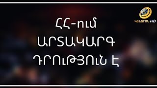 Կառավարությունը Հայաստանում արտակարգ դրություն հայտարարելու որոշում ընդունեց