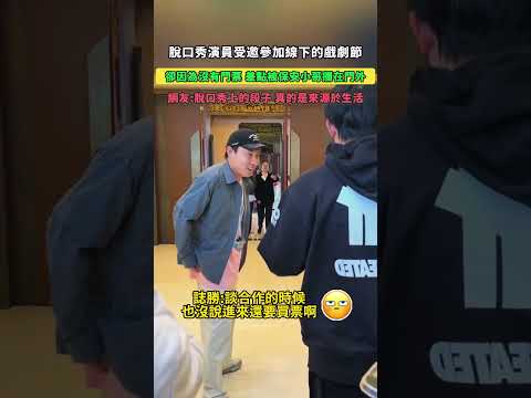脫口秀演員受邀參加線下的戲劇節！卻因為沒有門票，差點被保安小哥攔在門外！網友：脫口秀上的段子真的是來源於生活！ #大熱門
