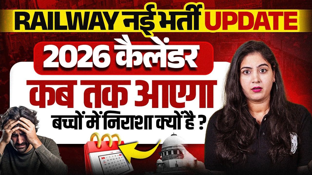 Railway New Calendar 2025-26 | 2026 कैलेंडर कब तक आएगा ?🤔 | Railway Upcoming Vacancy 2025-26