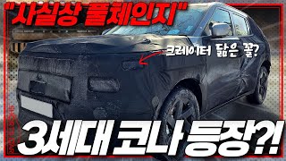 코나 이번에 페이스리프트 아니였어? 코드명이 SX2에서 SX3로 건너 뛴게 실수일까? 신의 한 수일까?! 신형 코나의 소름돋는 반전이...! 유튜브 썸네일
