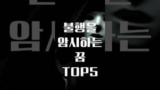 Download lagu 다가올 불행을 암시하는 꿈 TOP5 #운세 #꿈 #꿈해몽 #불행 #해몽 #무의식 #풍수 #재물운 #악몽 #이빨#2024년운세 #재물운 mp3