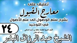 صورة 024 - تعليق على معارج القبول للشيخ حافظ الحكم - الشيخ عبد الرزاق البدر