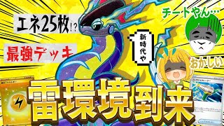 ケンコバ - 【ポケカ】新時代の環境デッキ爆誕!!エネルギー25枚ミライドンexデッキがバグレベルに強すぎる件【対戦動画】