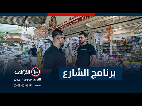 فيديو | جولة برنامج "الشارع" في شارع الاعظمية | مع سيف المهندس