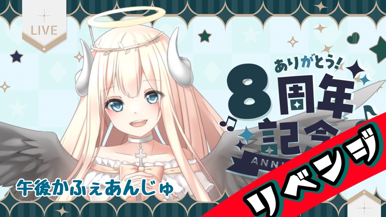 【8周年】午後かふぇあんじゅ＊。＋【247】